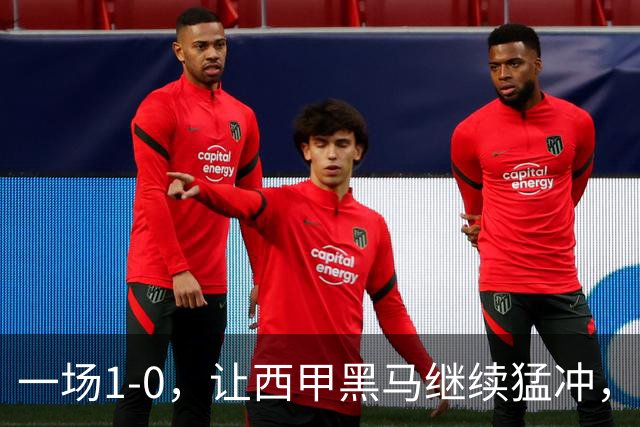 一场1-0，让西甲黑马继续猛冲，6轮5胜，积分赶上皇马，超过马竞