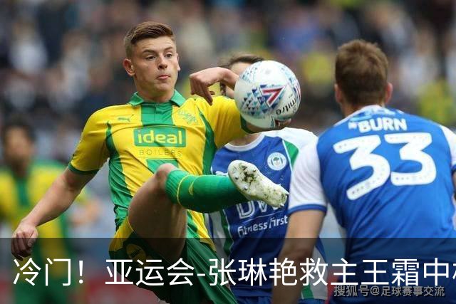 冷门！亚运会-张琳艳救主王霜中楣 女足1-1乌兹别克