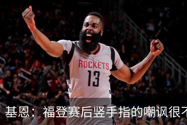 基恩：福登赛后竖手指的嘲讽很不好，但该染红的是B费而不是福登