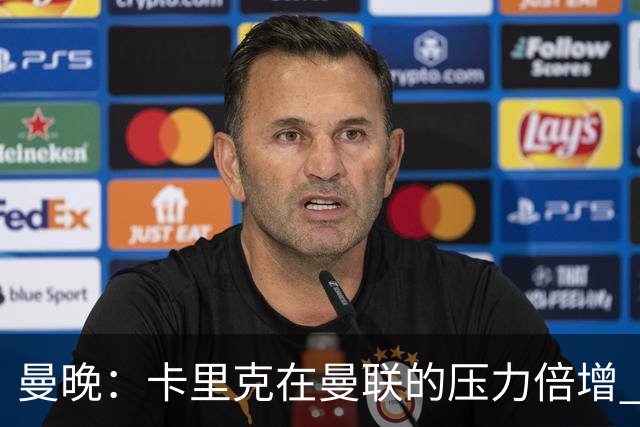 曼晚：卡里克在曼联的压力倍增 管理层的夏窗表现也确实令人失望