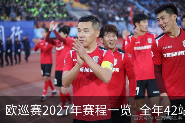 欧巡赛2027年赛程一览 全年42站中国共三场比赛