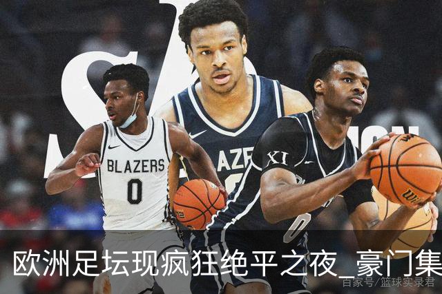 欧洲足坛现疯狂绝平之夜 豪门集体出冷需慎捧?