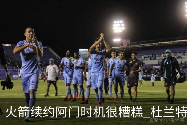 火箭续约阿门时机很糟糕 杜兰特会因此加速逃离？