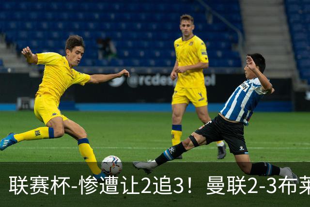联赛杯-惨遭让2追3！曼联2-3布莱顿 连续两年一轮游