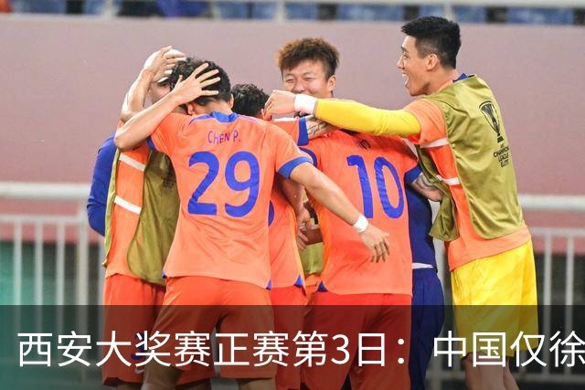 西安大奖赛正赛第3日：中国仅徐思巩晨智进16强