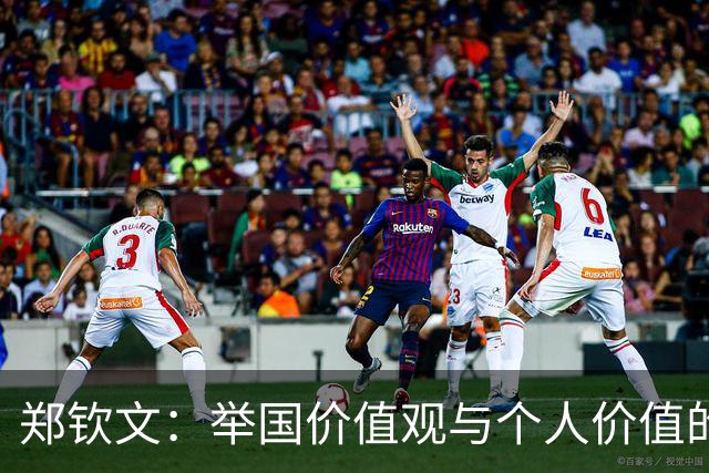 郑钦文：举国价值观与个人价值的平衡偶像
